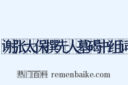 谢张太保撰先人墓碣书组词是什么意思的图片